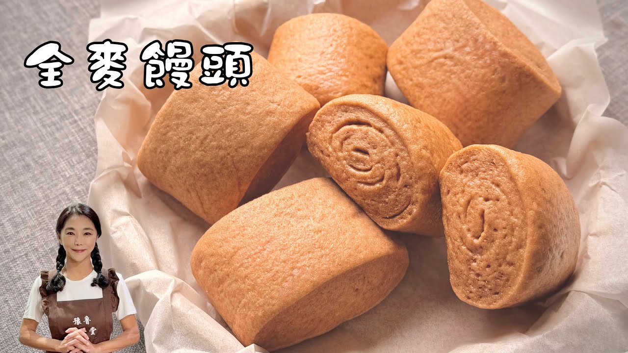 100%全麥饅頭製作技巧、高纖、低GI、飽足更持久、年長者、減肥族都適合