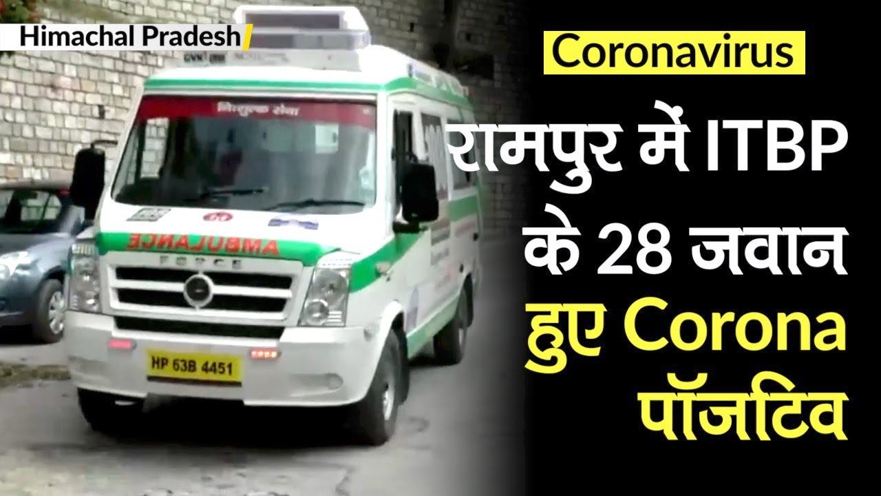 Himachal Pradesh के Rampur में ITBP के 28 जवान हुये Corona पॉजटिव, ITBP कैंपस हुआ सील