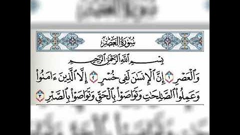 سورة العصر مكرره  فارس عباد