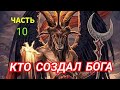 Кто Создал Бога Часть 10 Как зовут Бога