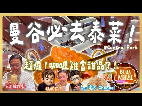 【曼谷】Central Park本地人必去隱藏泰菜!世界級滑度秒殺香港絲襪奶茶?超癲「榴槤」甜品衝擊!食到全員崩潰!遊客竟然唔識去!Bura Marie (Chris X 樂力Channel)