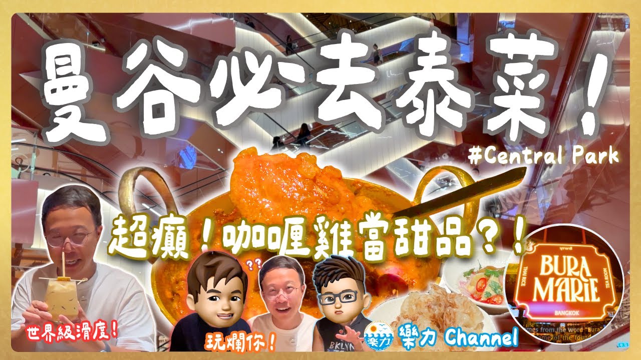 【曼谷】Central Park本地人必去隱藏泰菜！世界級滑度秒殺香港絲襪奶茶？超癲「榴槤」甜品衝擊！食到全員崩潰！遊客竟然唔識去！Bura Marie (Chris X 樂力Channel)