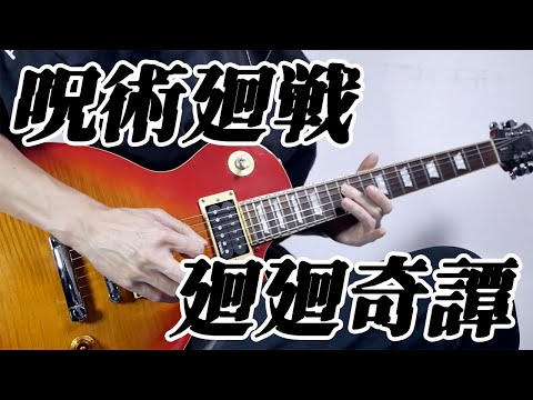 Jujutsu Kaisen OP – Kaikai Kitan (Eve) | Guitar Cover