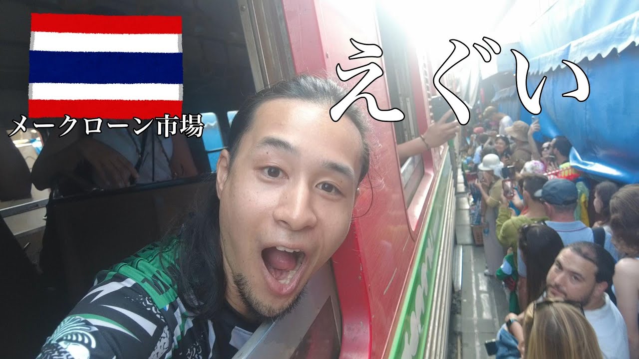 【バンコクひとり旅】鉄道でメークローン市場に行ってきた【パタパタ市場】