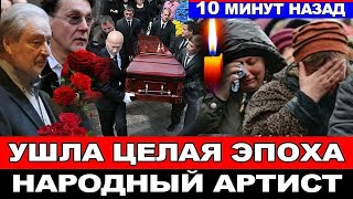 🔴НАШЛИ МЁРТВЫМ! Страна Прощается с Народным и Заслуженным Артистом России. Таких Больше не Будет...