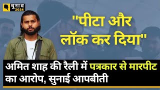 Lok Sabha Election: Raebareli में अमित शाह की रैली में Journalist की पिटाई, BJP नेताओं पर क्या आरोप?