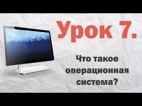 7. Что такое операционная система?  | PCprostoTV