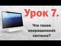 7. Что такое операционная система?  | PCprostoTV