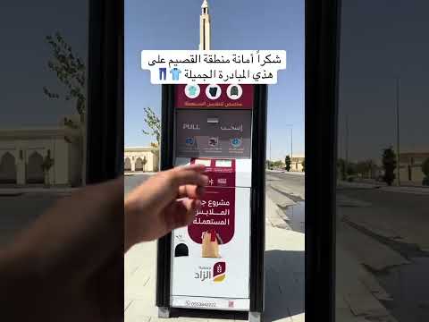 مبادرة جميلة من بلدية القصيم بريده القصيم جمعية راكان بن سليمان اكسبلور ملابس جمعية الزاد