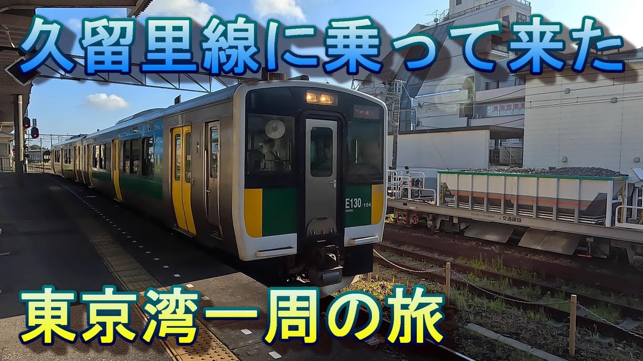 東京湾一周の旅　久留里線に乗って来た 　　キハ130形100番台