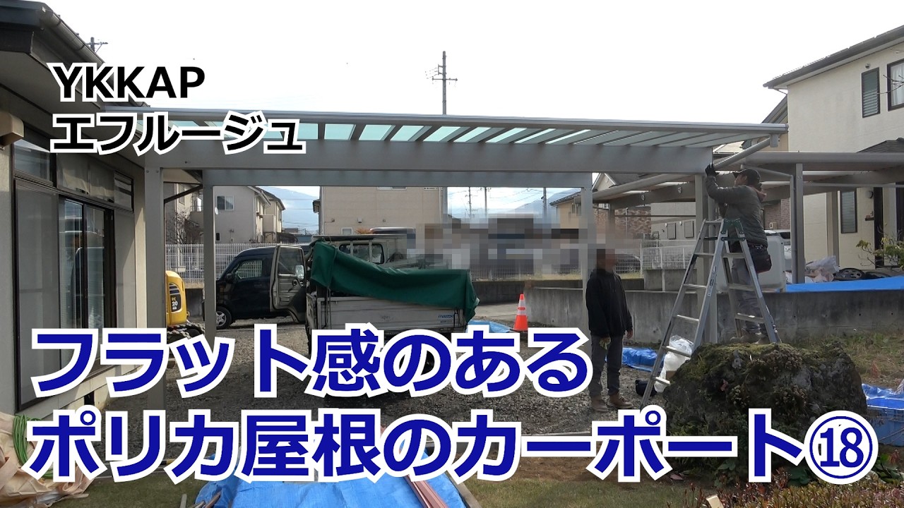 須坂市 カーポート 外構 ポリカ屋根 【フラットなデザイン エフルージュ⑱】