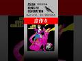 【1分でわかる】 転がる岩、君に朝が降る 音作り ASIAN KUNG-FU GENERATION #弾いてみた #アジカン #WaJUNE #音作り #fypシ゚viral #リクエスト募集中