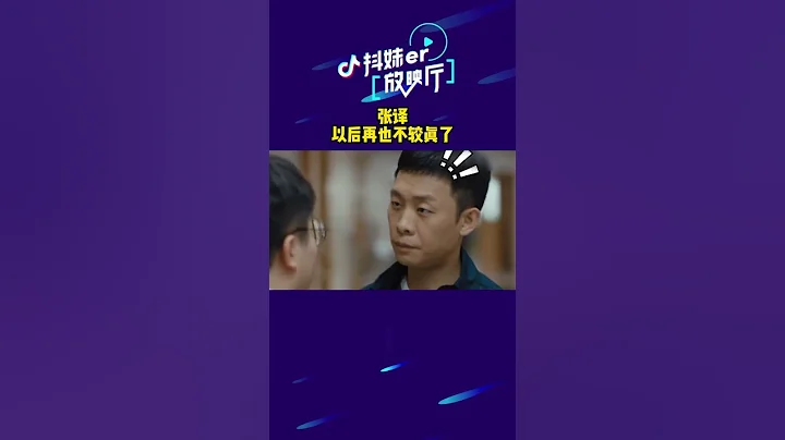 张译以后再也不较真了#张译 - 天天要闻