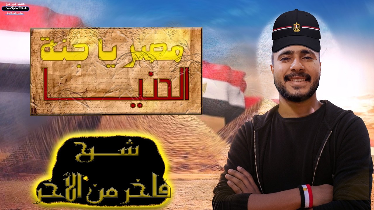 شرح نص مصر يا جنة الهدى | الصف الأول الإعدادي ترم ثاني بأسلوب سهل ومبسط