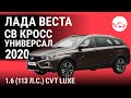 Лада Веста СВ Кросс универсал 2020 1.6 (113 л.с.) CVT Luxe - видеообзор