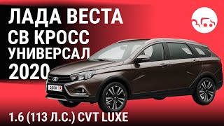 Лада Веста СВ Кросс универсал 2020 1.6 (113 л.с.) CVT Luxe - видеообзор