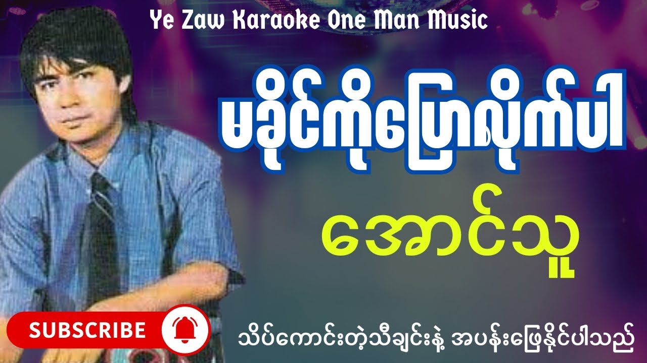 မခိုင်ကိုပြောလိုက်ပါ -အောင်သူ 