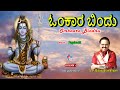 #Mahasivaratri 2023 #Shiva Bhaktigeethe #omkara Bindu shiva stotram Kannada by spb # Bhakti Geetha