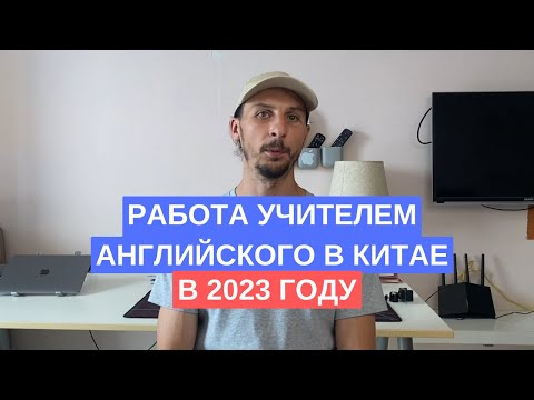 АКТУАЛЬНА ЛИ РАБОТА УЧИТЕЛЕМ АНГЛИЙСКОГО В КИТАЕ В 2023 ГОДУ (обновлено 2024)