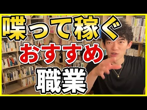 【2パターンだけ】喋って稼げるおすすめの職業とは【DaiGo切り抜き】