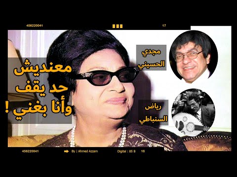 خلاف أم كلثوم مع الموسيقار رياض السنباطي بسبب مجدي الحسيني