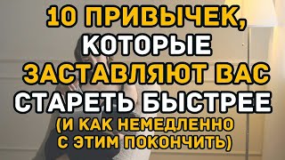 10 привычек, которые заставляют вас стареть быстрее и как немедленно с этим покончить