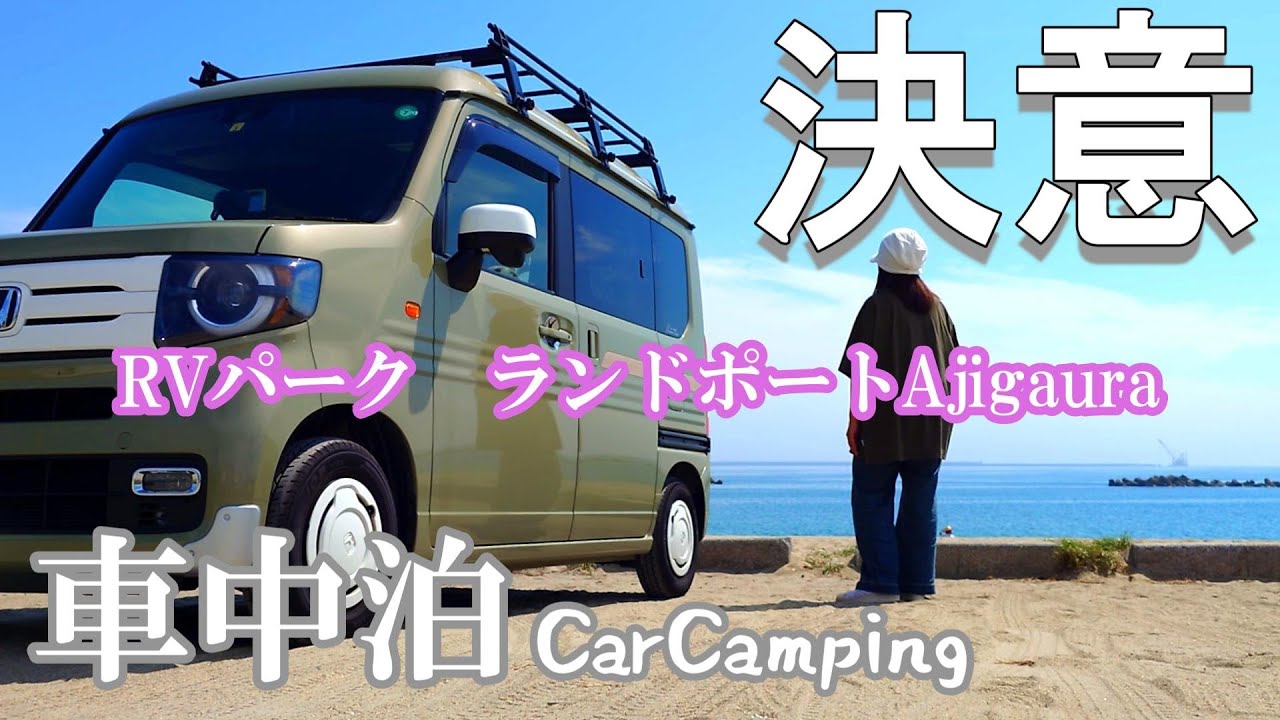 【N-VAN】決意！？「RVパーク　ランドポートAjigaura」【車中泊】