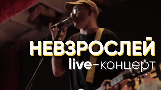 НЕВЗРОСЛЕЙ КОНЦЕРТ НА  ALA MUSE (Live)