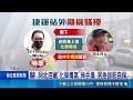 "你身上有毒氣!" 阿北捷運站外隨機攔人騷擾 街頭驚魂! YouTuber遭騷擾 急蒐證喝斥｜記者 賴心怡 鄭翔仁｜三立新聞LIVE