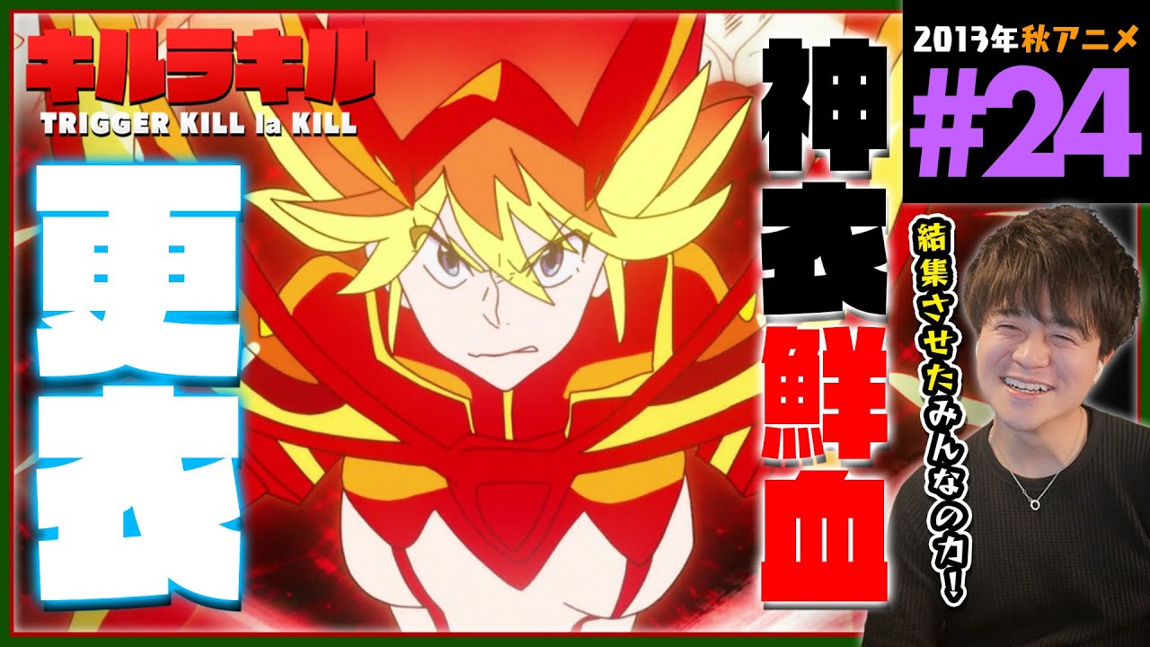 キルラキル 第24話 同時視聴 アニメリアクション KILL la KILL TRIGGER