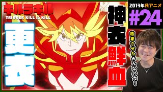 キルラキル 同時視聴