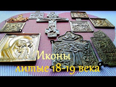 Старинные литые Иконы 18-19 века.