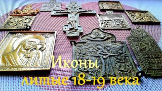 Старинные литые Иконы 18-19 века.