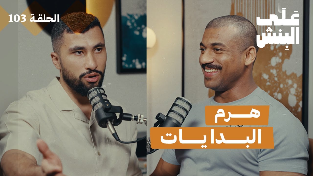 دليلك الكامل لبدايتك في النادي | بودكاست على البنش