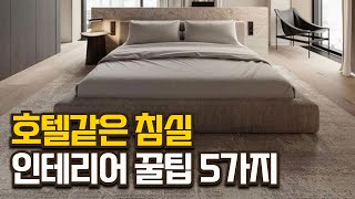 침실 인테리어 지겹다면 이렇게 해보세요 | 호텔처럼 침실 인테리어하는 5가지 법칙 | 침실 레이아웃, 커튼, 침구, 조명