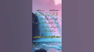 سورة الناس كاملة برواية حفص عن عاصم بصوت القارئ الشيخ أحمد خضر الطرابلسي