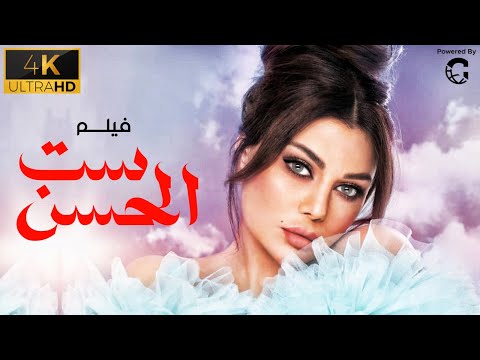 حصري الفيلم الاكثر مشاهدة ست الحسن ????????