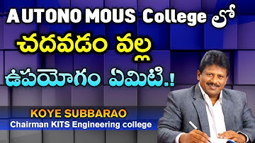 Autonomous College లో చదవడం వల్ల ఉపయోగం ఏమిటి | Benefits of Autonomous Colleges | Koye subbarao KITS