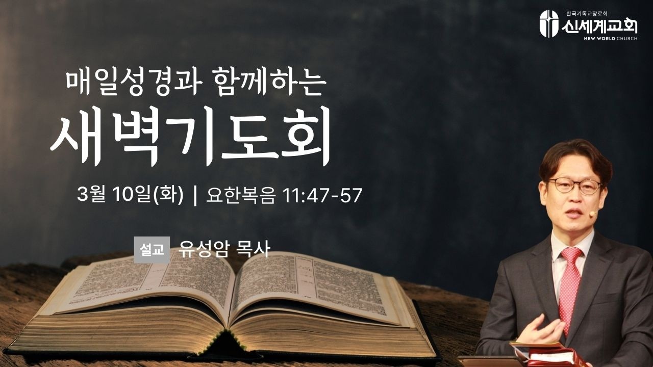 [26.03.10 새벽기도회] 