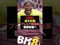 【速報】プレミア超強豪クラブが鈴木彩艶をリストアップ#ワールドカップ代表#サッカー日本代表