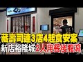 【每日必看】藏壽司連3店4起食安案 新店裕隆城2人用餐後腹瀉 20240411