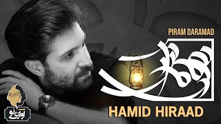 Hamid Hiraad - Piram Daramad | OFFICIAL NEW TRACK حمید هیراد - پیرم درآمد