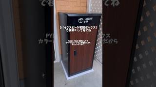 パイクスピーク宅配ボックスで検索