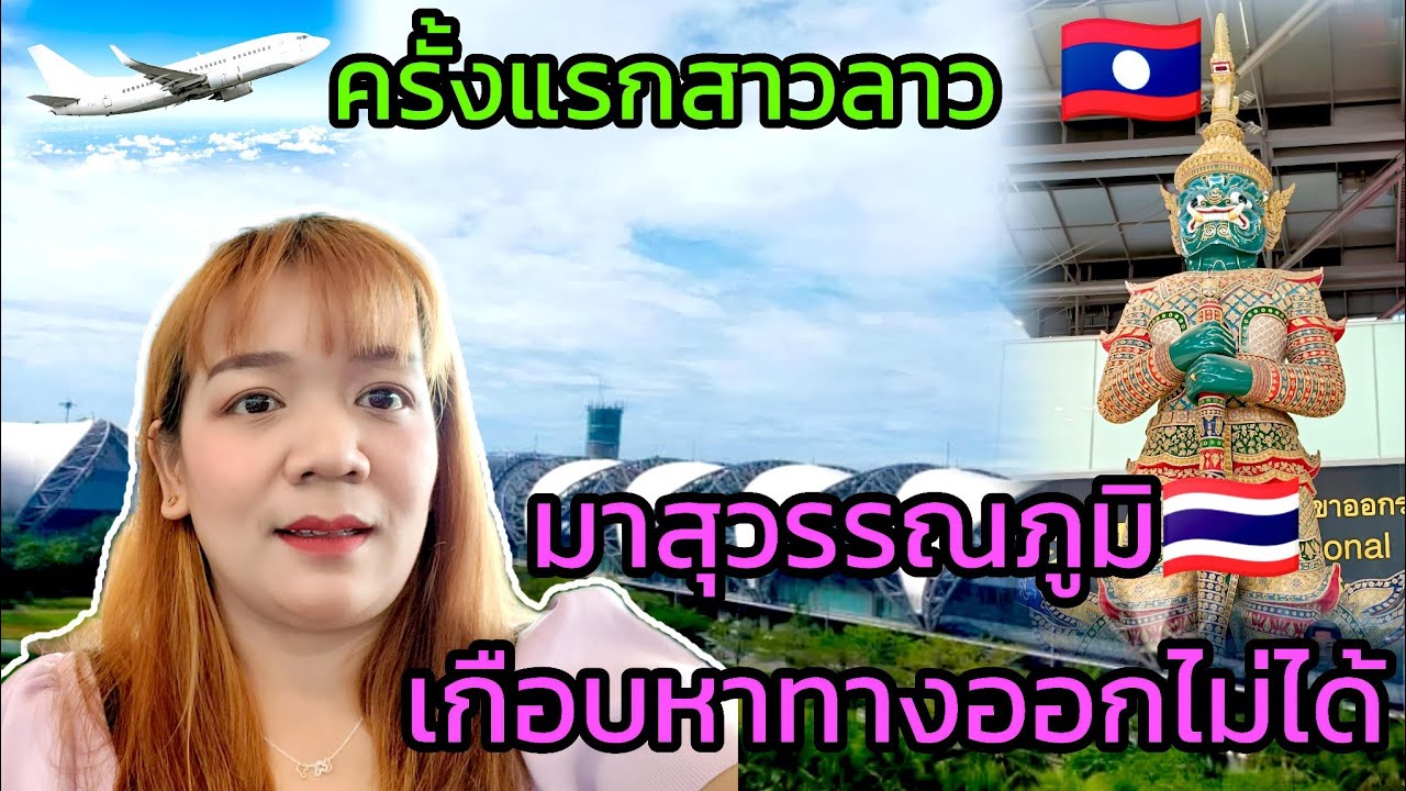 EP49🇱🇦สาวลาวใฝ่ฝันอยากเห็นสนามบินไทย🇹🇭สักครั้ง😱 พอได้มาเห็นถึงกับอึ้ง!!!ทำไมมันใหญ่และอลังการขนาดนี้