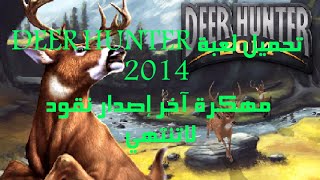 تحميل لعبة DEER Hunter 2014 مهكرة آخر إصدار للاندرويد screenshot 2