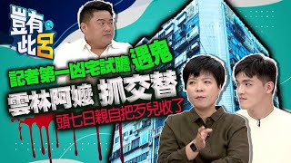 豈有此呂 EP33記者第一凶宅試膽遇鬼 雲林阿嬤抓交替頭七日親自把歹兒收了索非亞 韓森 呂捷 @LuJayRelax