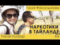 Travel FuckUp #6 Галия Фасхутдинова. Наркотики в Тайланде.