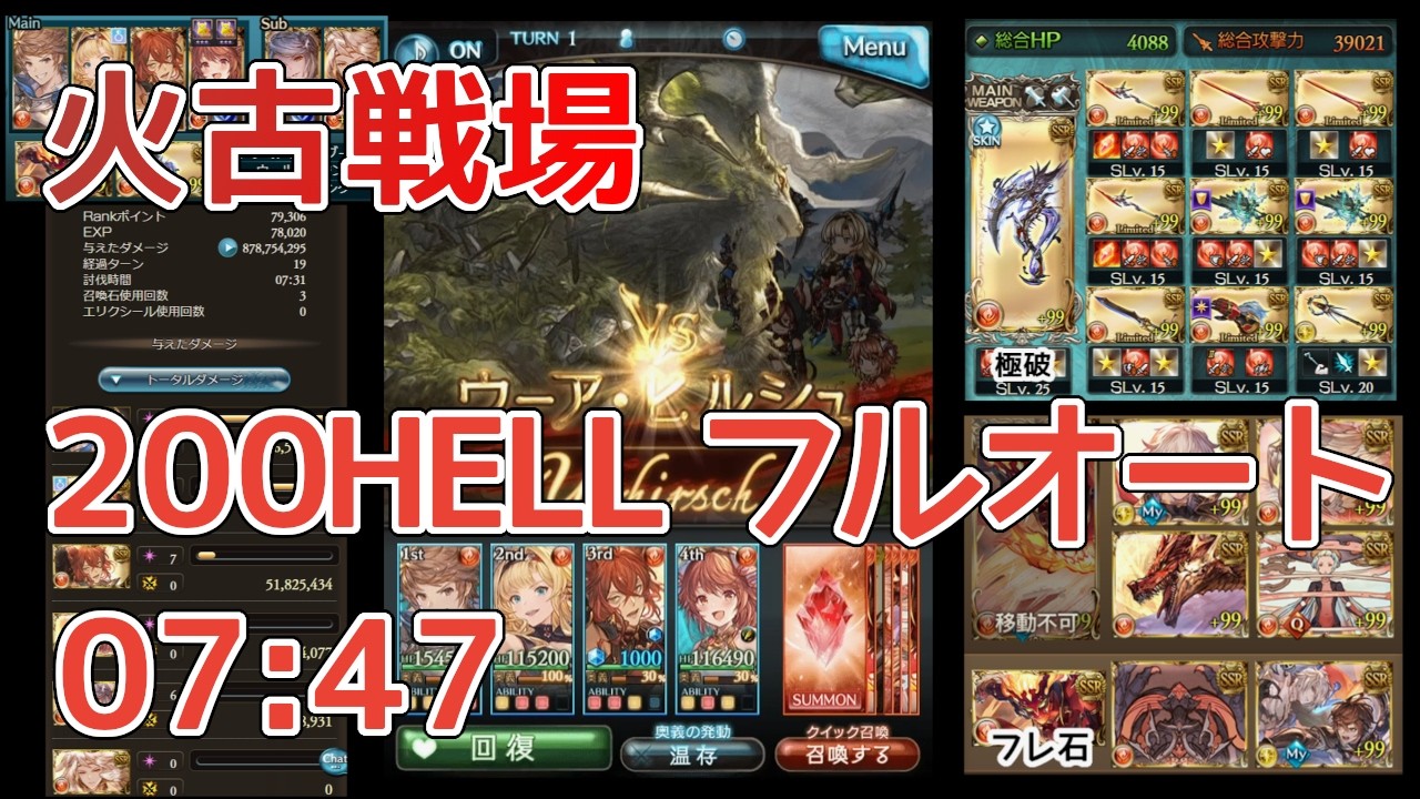 【グラブル】火古戦場 200HELL フルオート 7分31秒 ヴェルサシア石なし ミカボシなし ルミナスなし 破壊武器なし