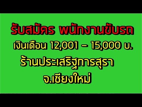 หางานขับรถ เชียงใหม่ 2019 ร้านประเสริฐการสุรา รับ 3 อัตรา (ด่วนก่อนจะเต็ม)