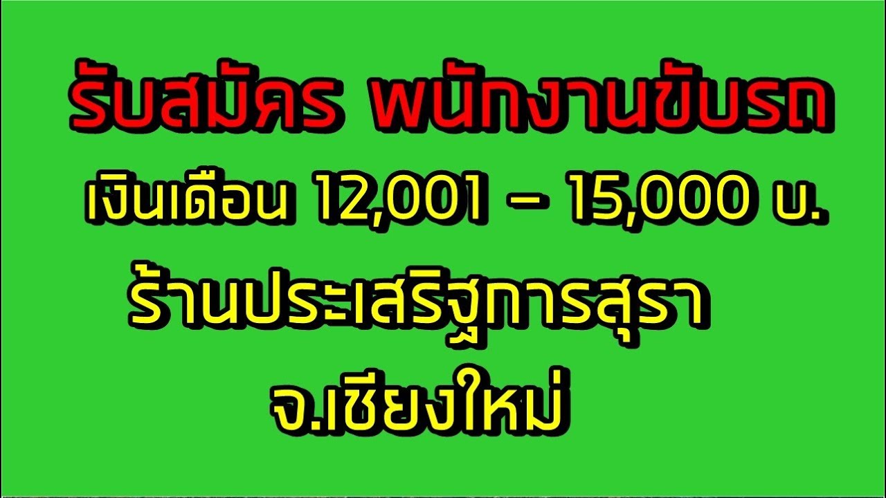 หางานขับรถ เชียงใหม่ 2019 ร้านประเสริฐการสุรา รับ 3 อัตรา (ด่วนก่อนจะเต็ม) | ข้อมูลทั้งหมดที่เกี่ยวข้องกับหา งาน ร้าน อาหาร เชียงใหม่ที่สมบูรณ์ที่สุด